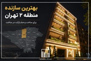 بهترین سازنده منطقه ۲ تهران