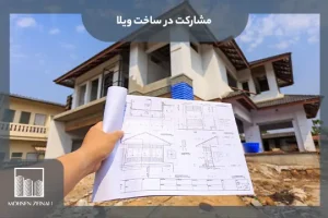 مشارکت در ساخت ویلا
