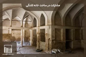 مشارکت در ساخت خانه کلنگی