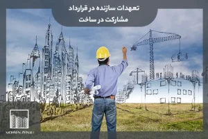 تعهدات سازنده در قرارداد مشارکت در ساخت