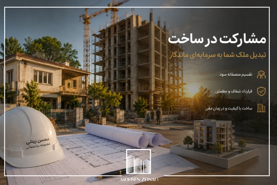 مشارکت در ساخت ساختمان